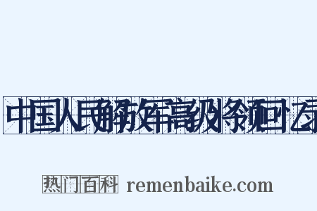 中国人民解放军高级将领回忆录是什么意思的图片